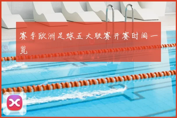 赛季欧洲足球五大联赛开赛时间一览