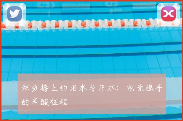 积分榜上的泪水与汗水：电竞选手的辛酸征程