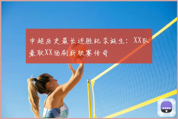 中超历史最长连胜纪录诞生：XX队豪取XX场刷新联赛传奇