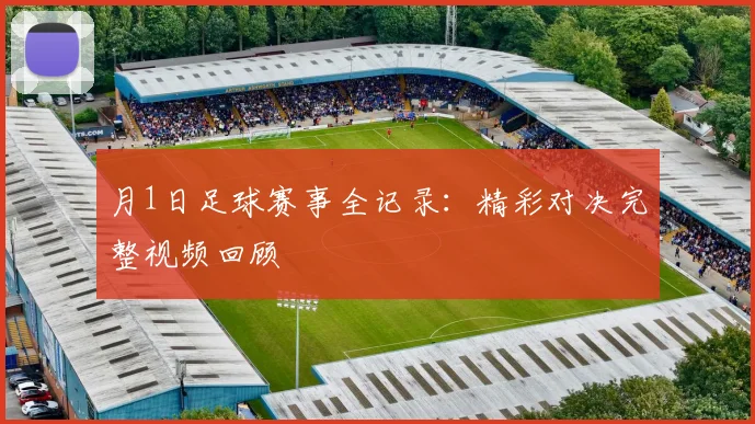 月1日足球赛事全记录:精彩对决完整视频回顾