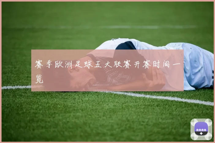 赛季欧洲足球五大联赛开赛时间一览
