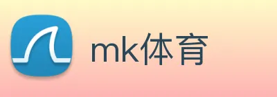 mk体育 logo